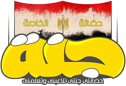 التحاق طفل بالحضانة
