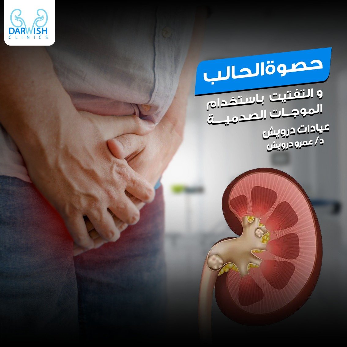 علاج حصوات الكلى و الحالب المنظار