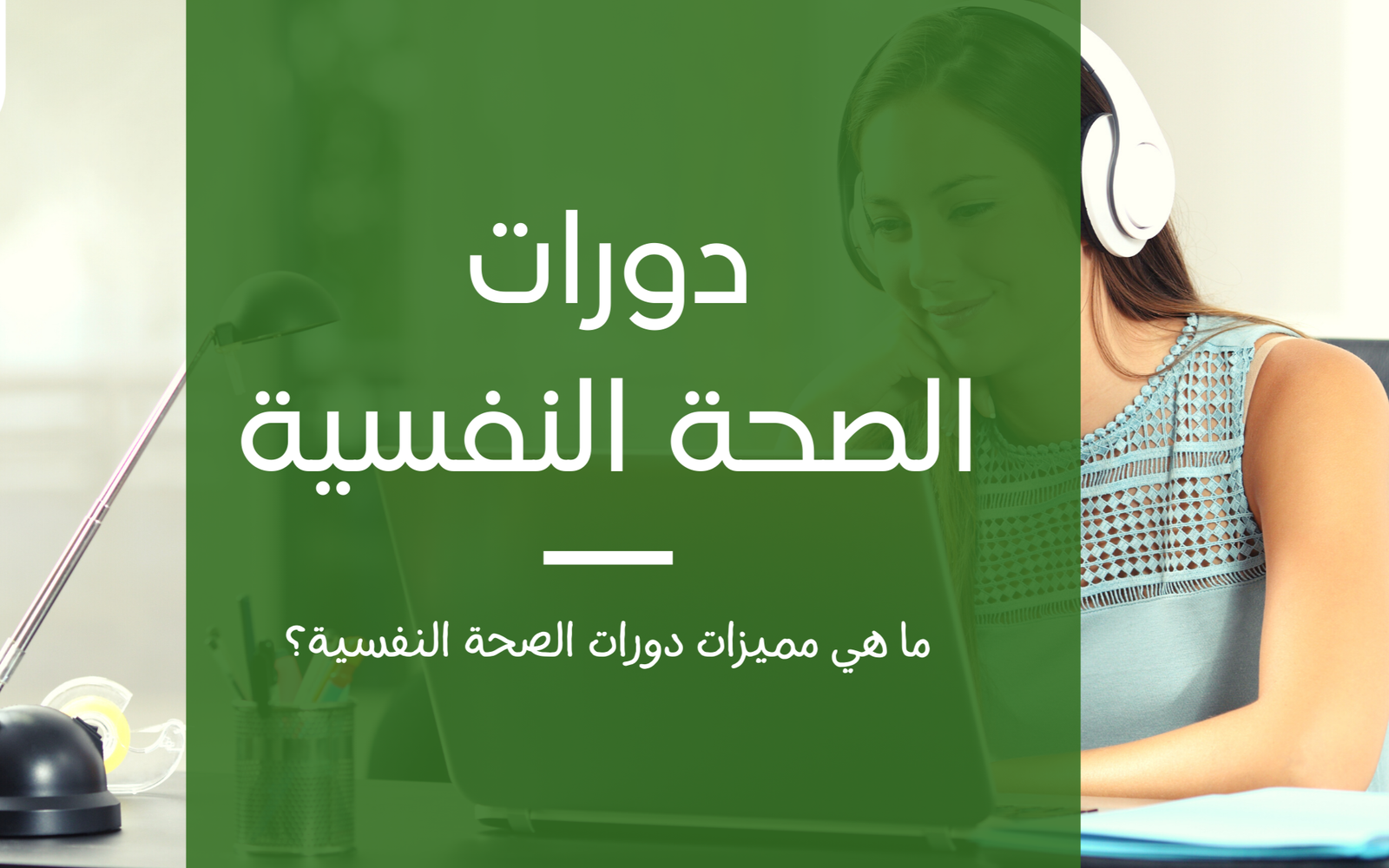 كورسات صحة نفسية