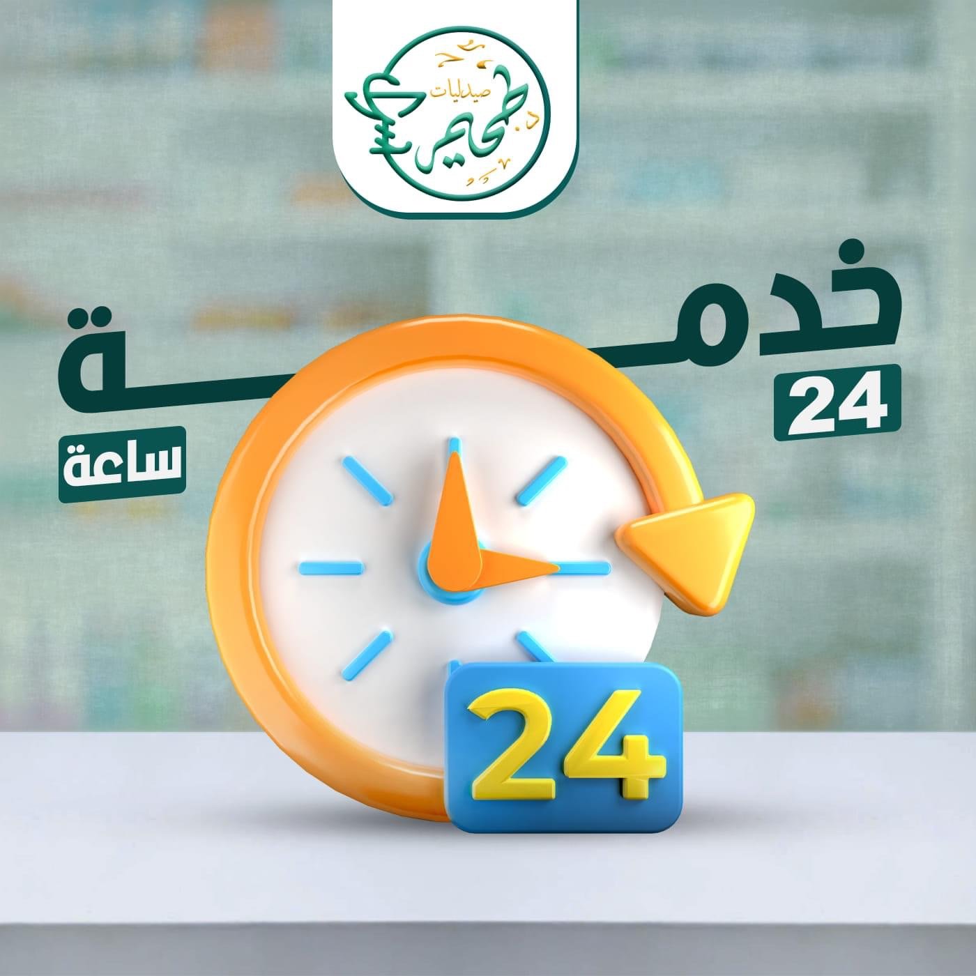 خدمة ٢٤ ساعة