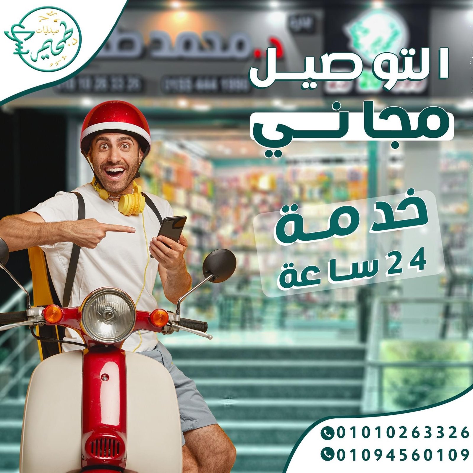 التوصيل مجااااني