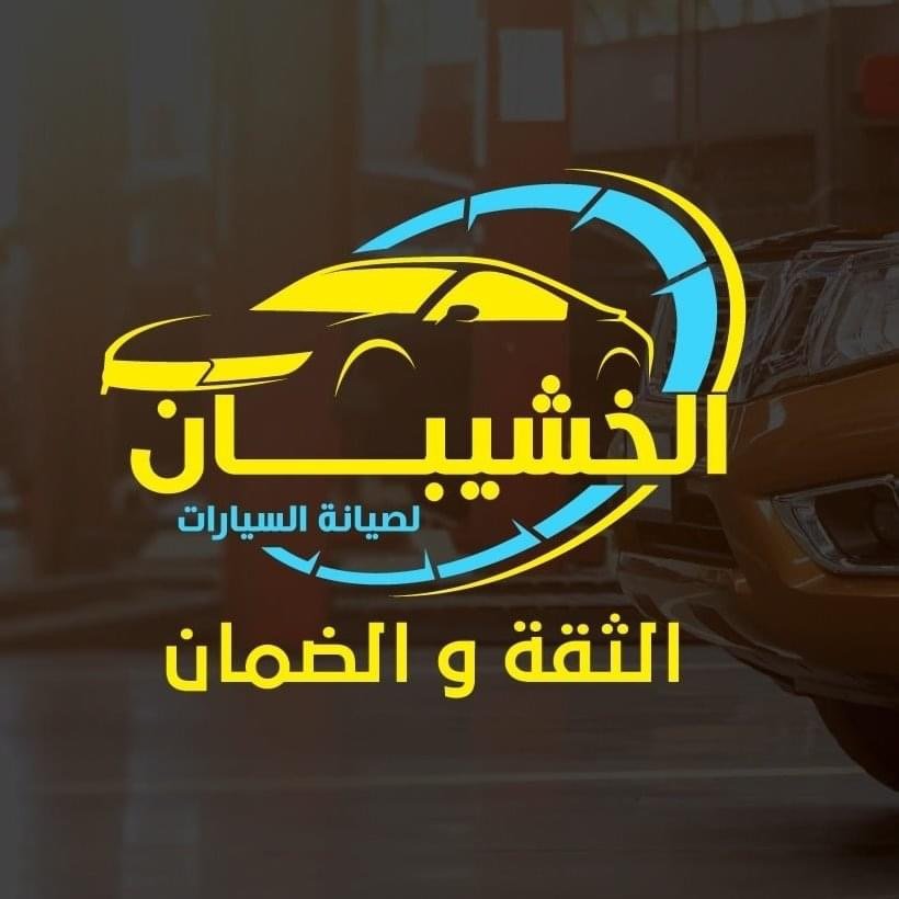 صيانة السيارات