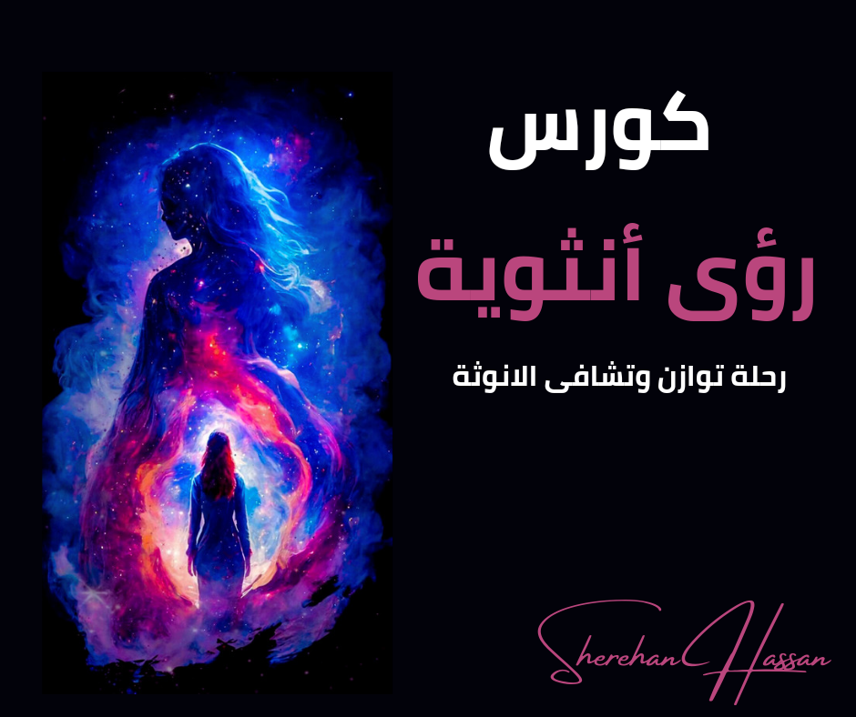 كورس رؤي أنثوية