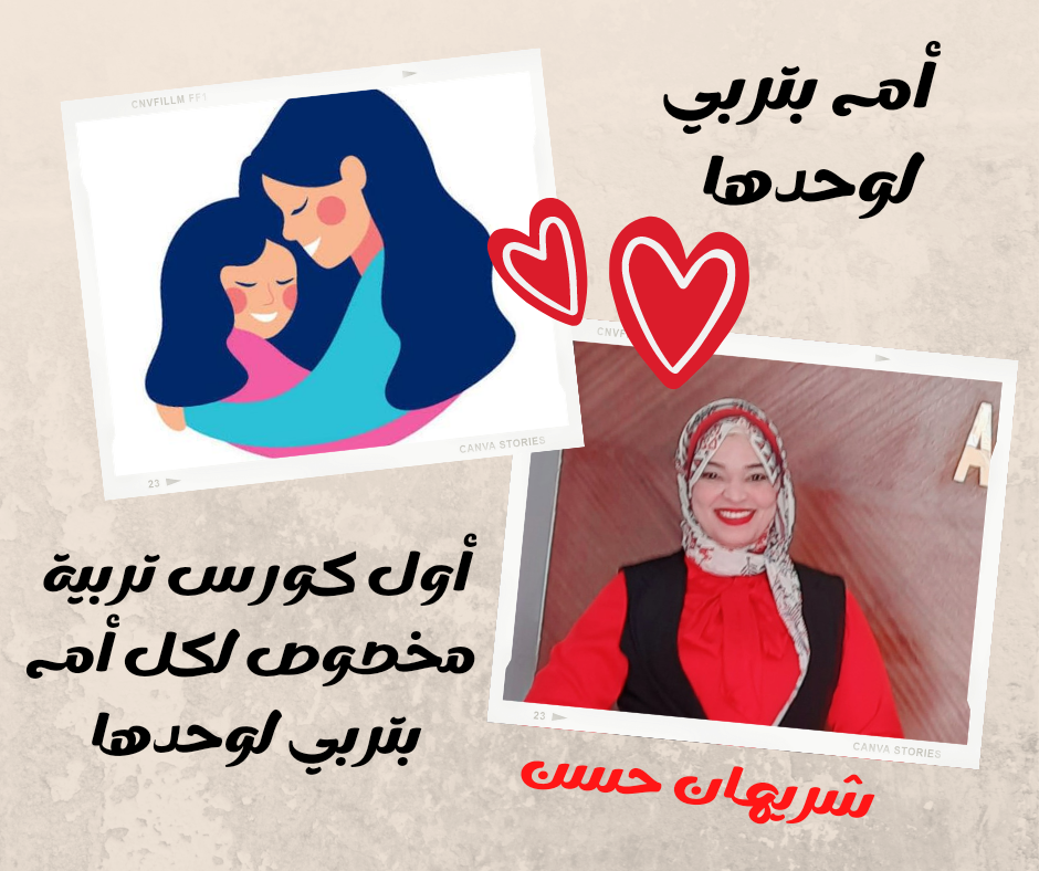 كورس أم بتربي لوحدها