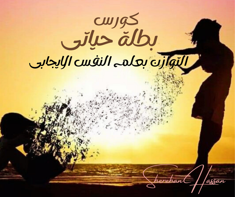 كورس بطلة حياتى