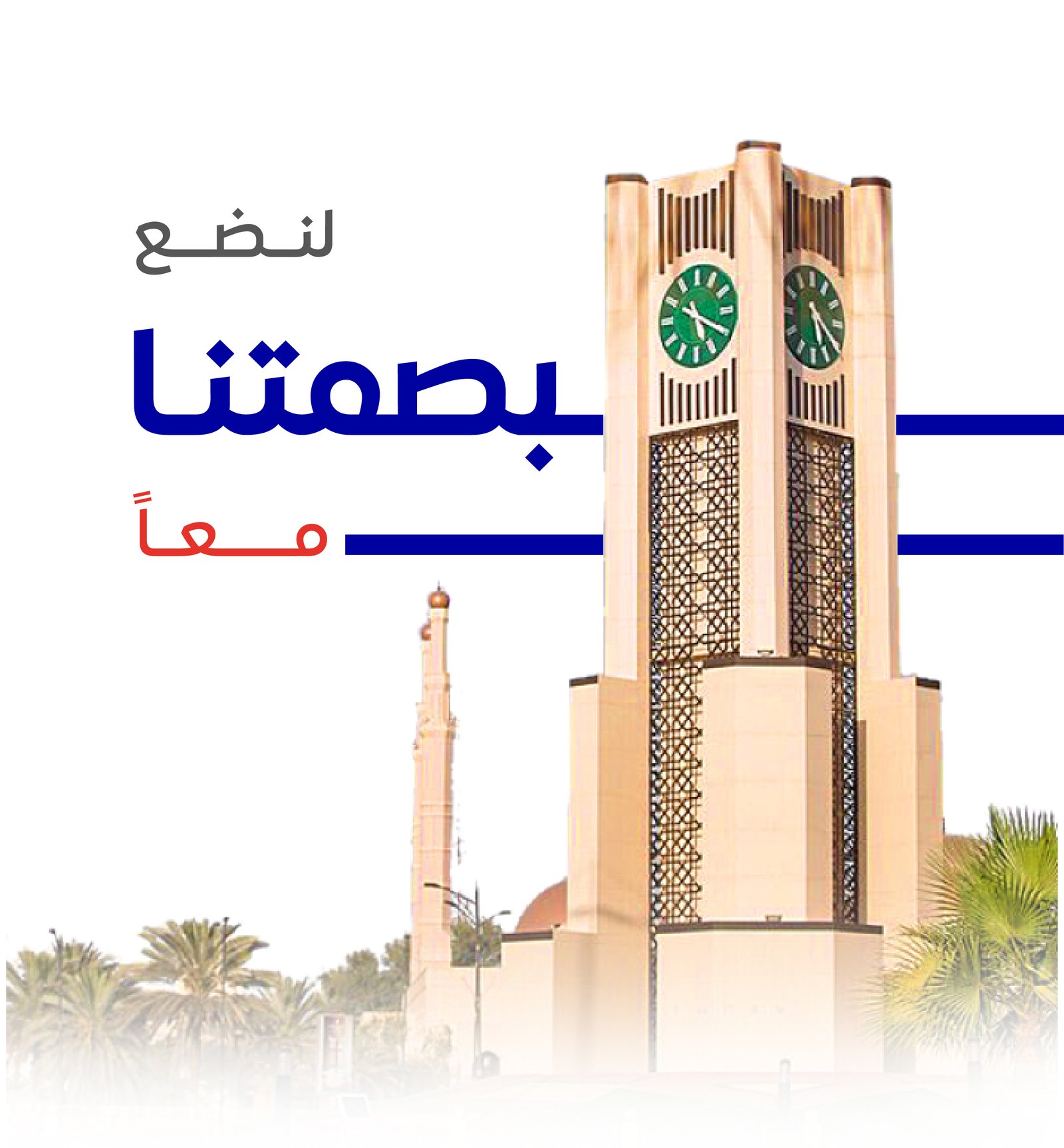 لنضع بصمتنا معا