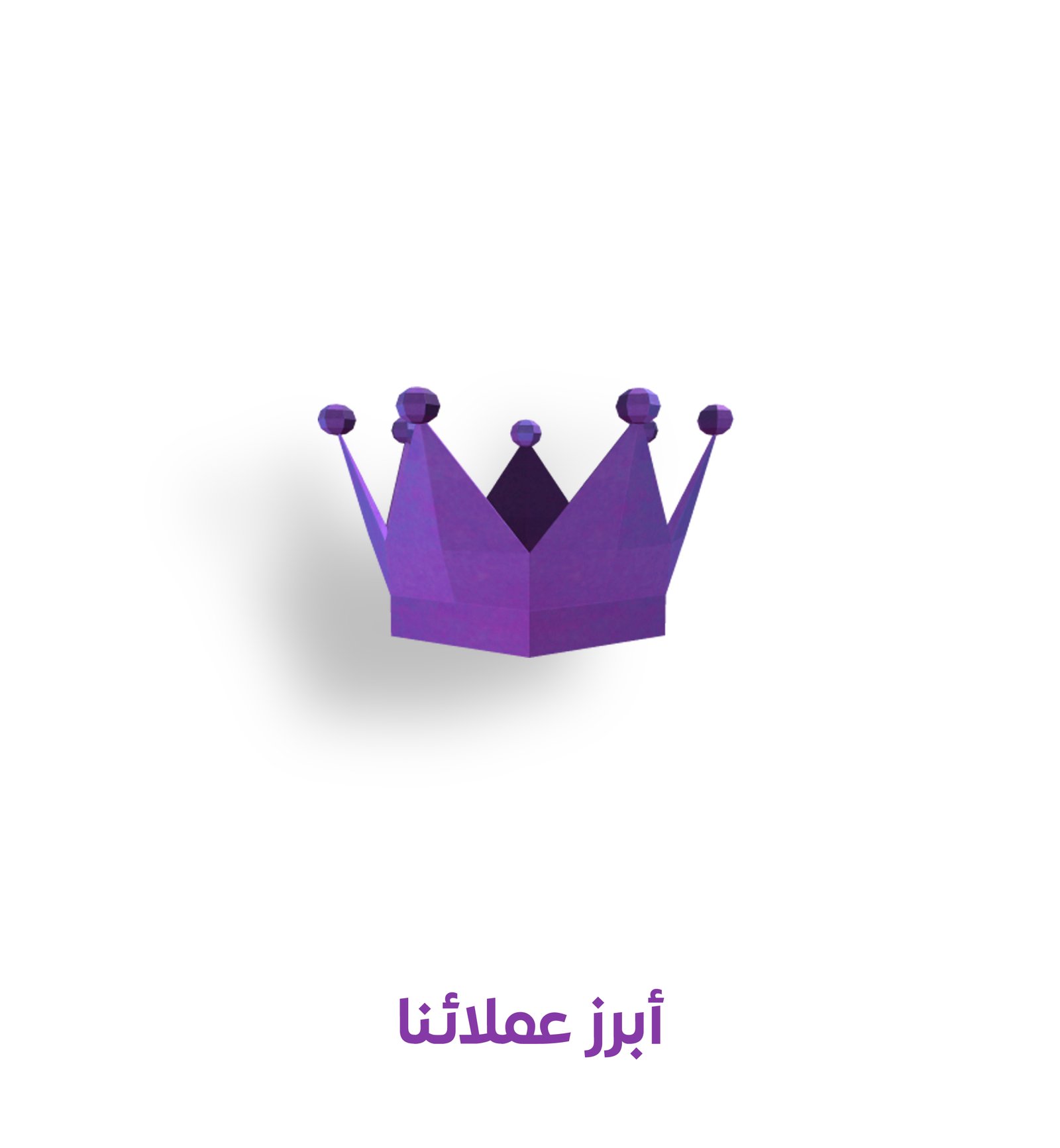 عملائنا