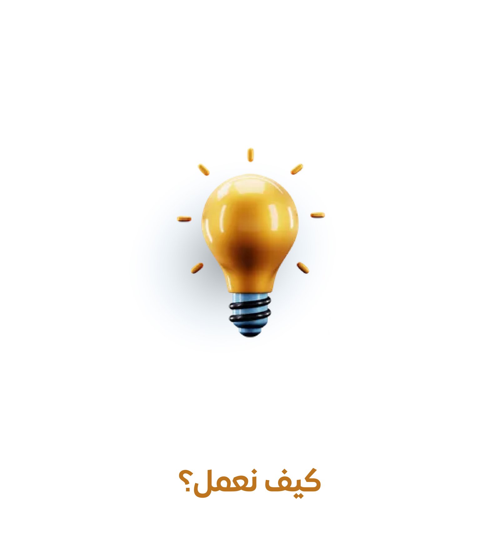 كيف نعمل؟