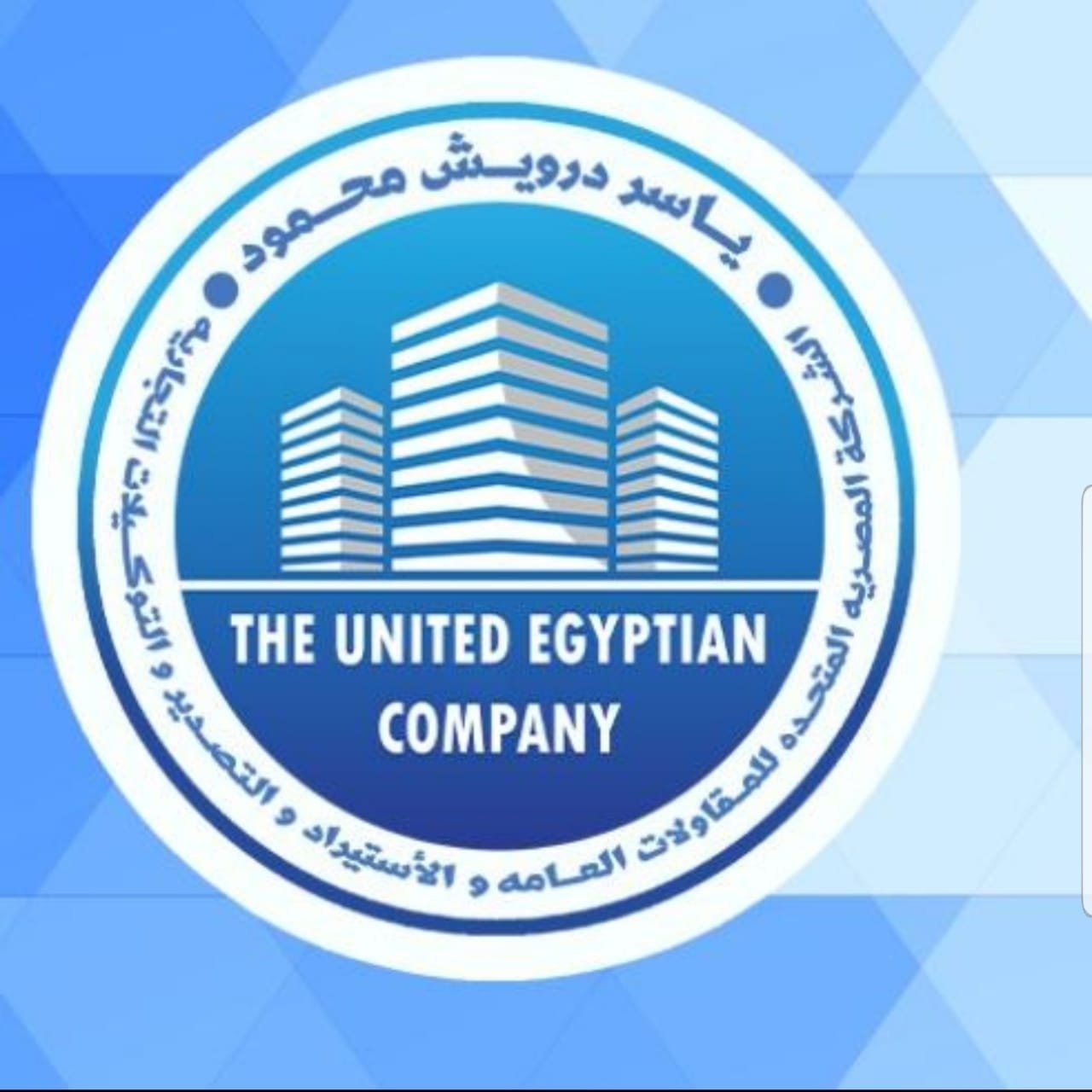 مقاولات عامة  واستيراد وتصدير