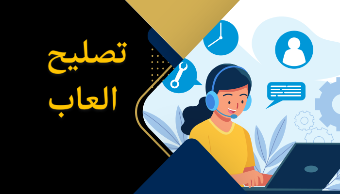 تصليح