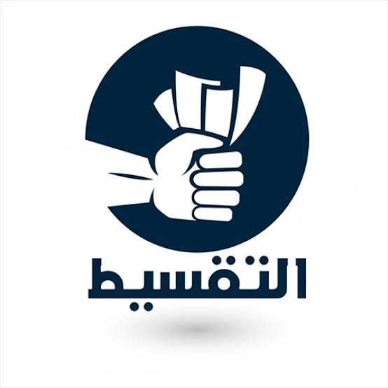 التقسيط