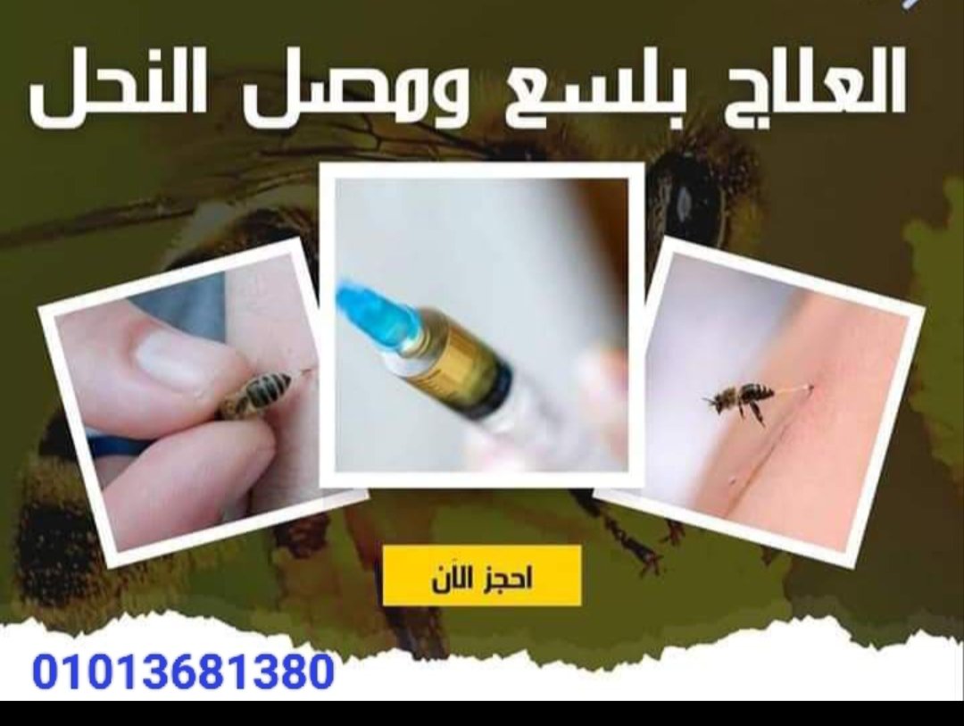 العلاج بمصل النحل