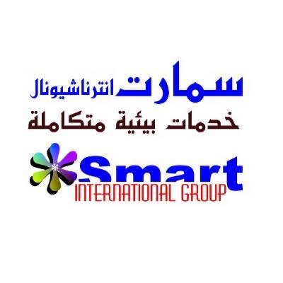 شركة سمارت انترناشيونال جروب للخدمات البيئية و النظافة
