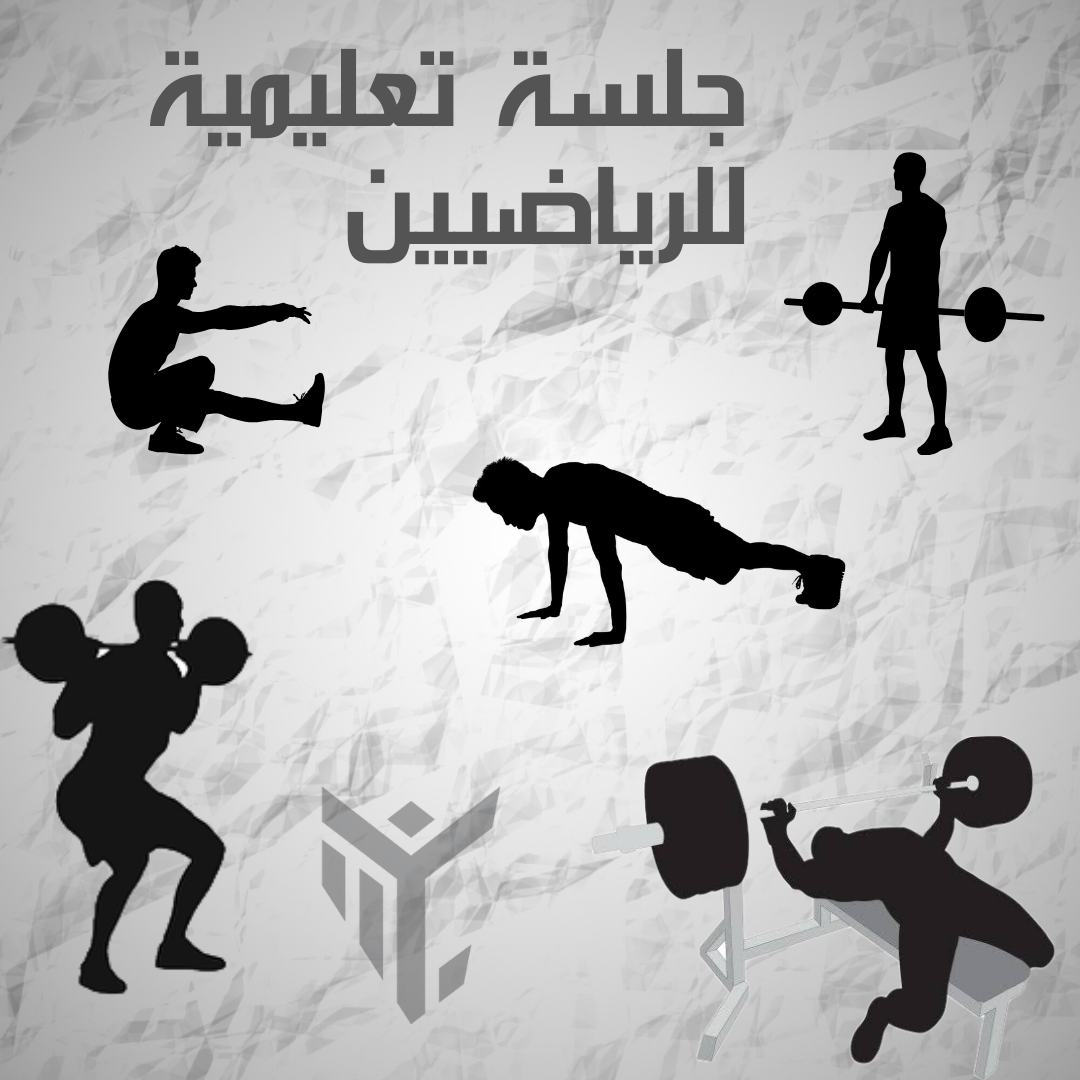 جلسة تعليمية للرياضيين