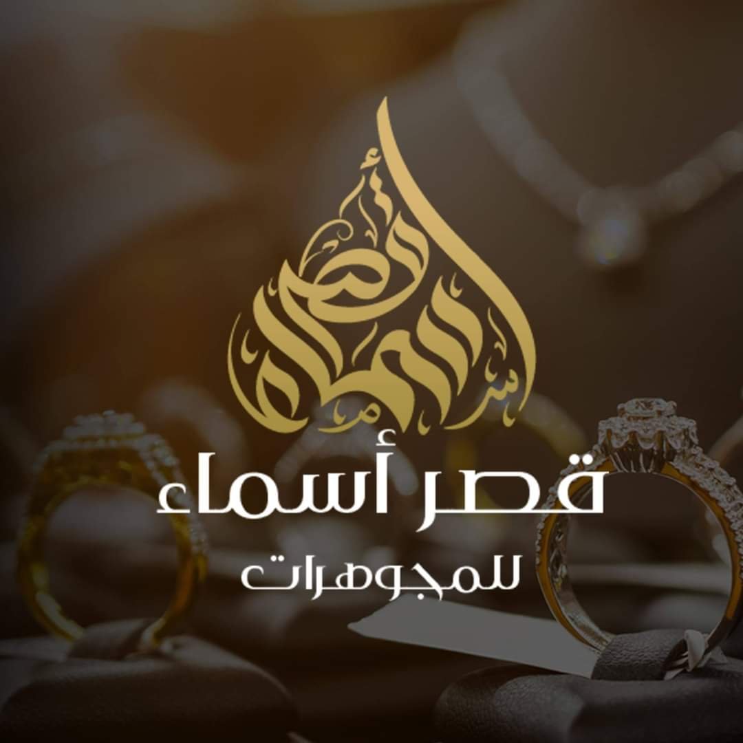 قصر أسماء للمجوهرات