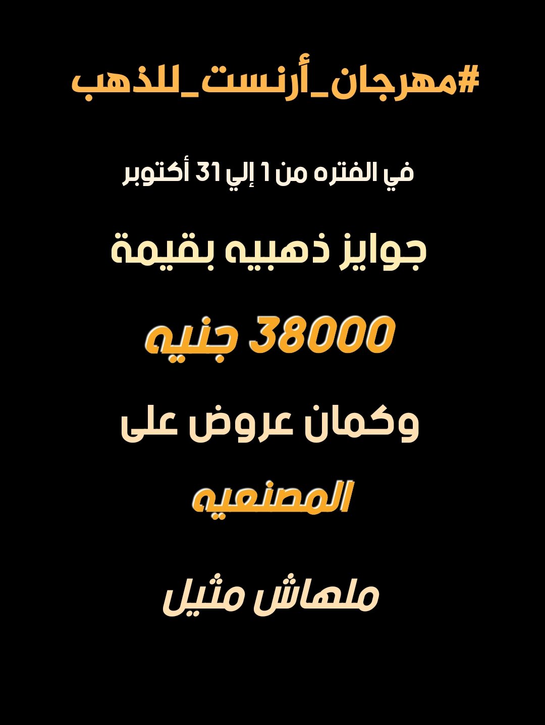 مهرجان أرنست للذهب