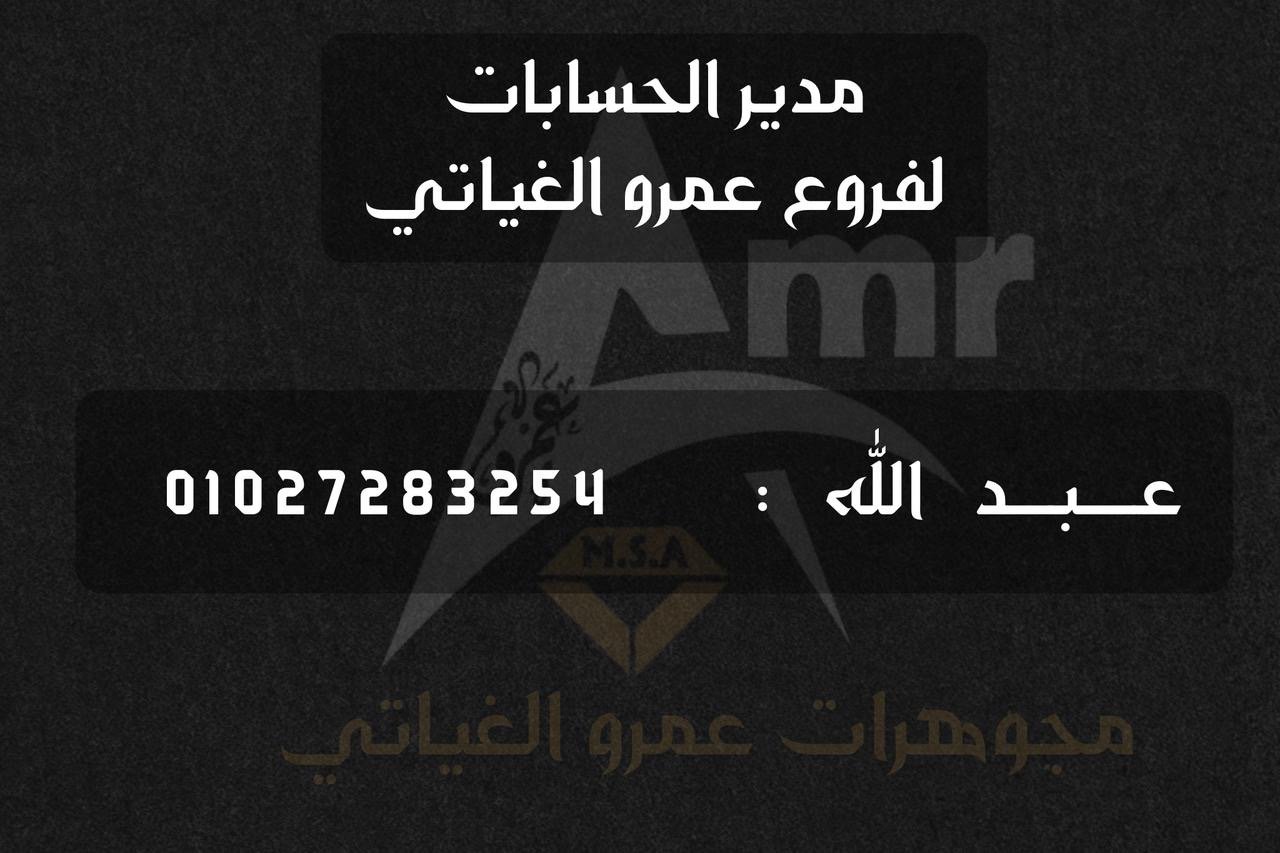 مدير حسابات فروع الغياتي