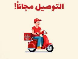 التوصيل للمنازل