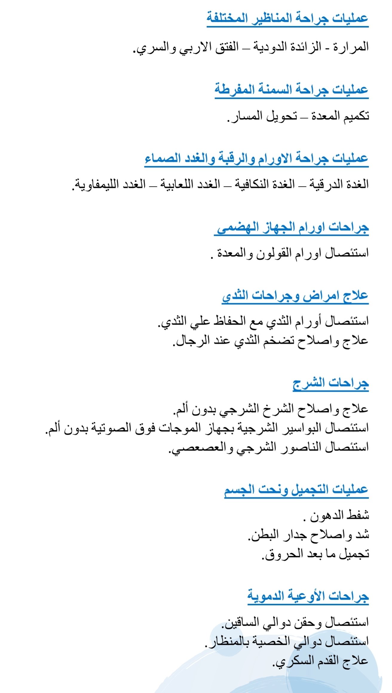جراحات المناظير المتطورة
